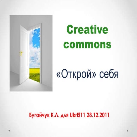 лицензия Creative commons | PPT