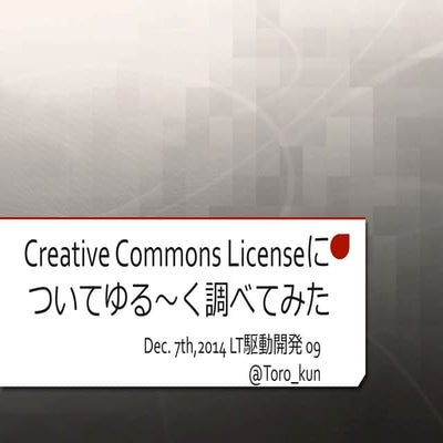 Creative commonsについてゆる〜く調べてみた