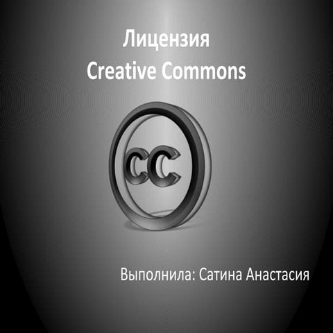 лицензия Creative commons