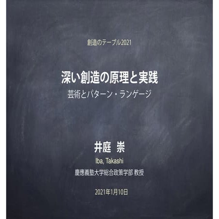 「深い創造の原理と実践：芸術とパターン・ランゲージ」（井庭崇, 創造のテーブル2021）