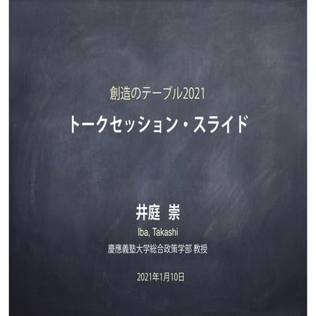 創造のテーブル2021 - トークセッション・スライド（井庭崇）