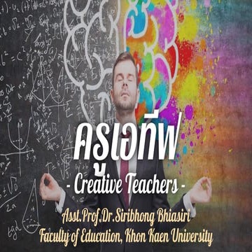 Creative Teachers: ครูเอทีฟ