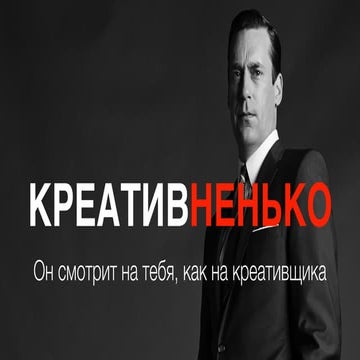Creativity - Креативность и креатив в digital.