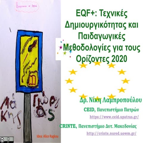 European Qualifications Framework (EQF) Plus: Τεχνικές Δημιουργικότητας και Π...