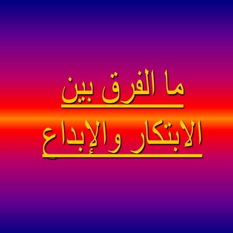 الفرق بين الابداع والابتكار