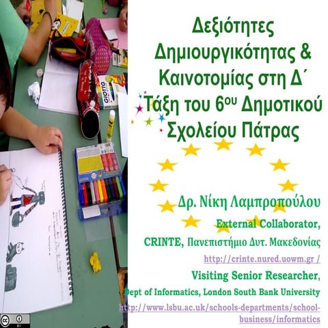 Δεξιότητες / Ικανότητες Δημιουργικότητας & Καινοτομίας στο Δημοτικό Σχολείο