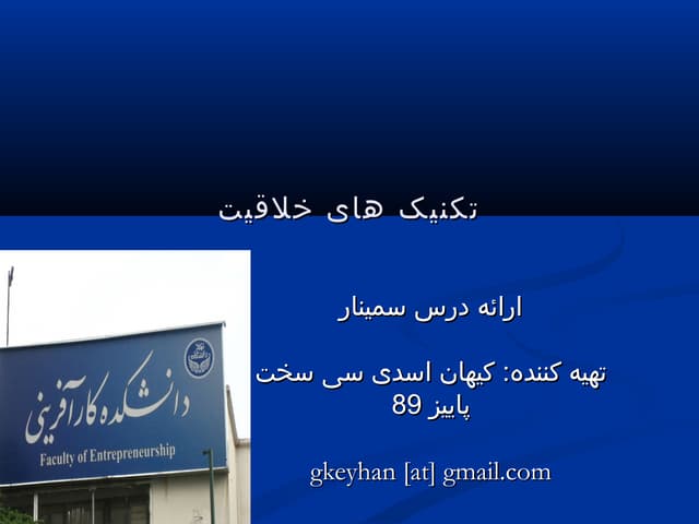 خلاقیت نوآوری 
