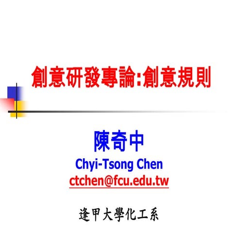 創意研發專論:創意規則 ~陳奇中教授演講投影片