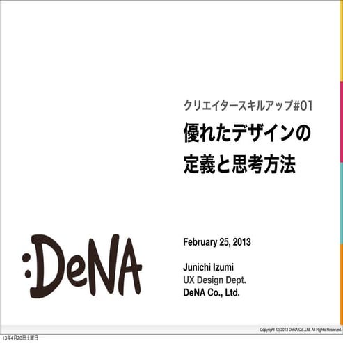 優れたデザインの 定義と思考方法