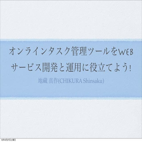 オンラインタスク管理ツールをWebサービス開発と運用に役立てよう！