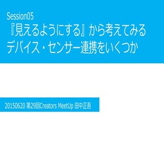 20150620 Creators Meetup29 『見えるようにす...