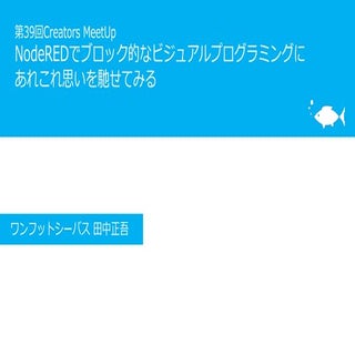 NodeREDでブロック的なビジュアルプログラミングに あれこれ思いを...