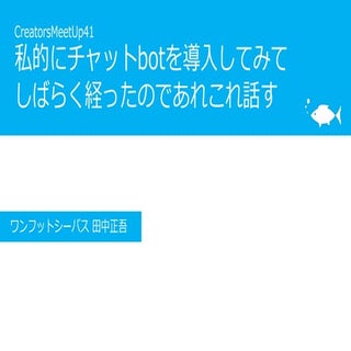 私的にチャットbotを導入してみてしばらく経ったのであれこれ話す（前半）
