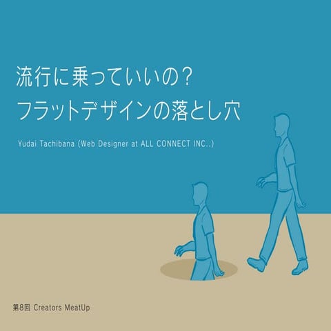 流行に乗っていいの？フラットデザインの落とし穴