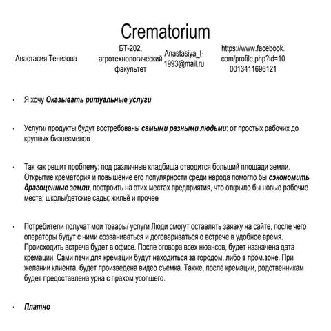 анастасия тенизова Crematorium идея