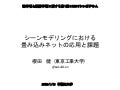 シーンモデリングにおける畳み込みニューラルネットワークの応用とその課題