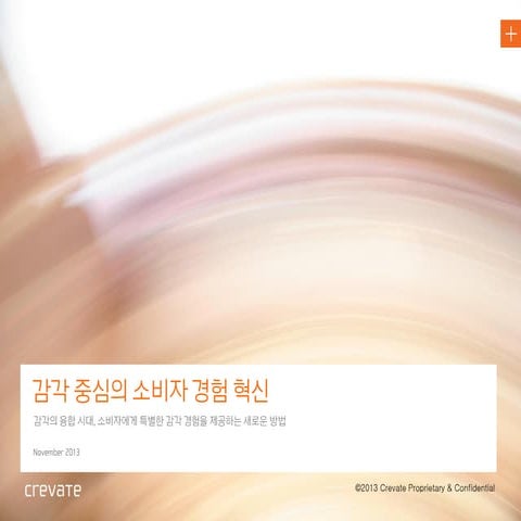 [Crevate]오감을 활용한 Consumer Experience Innovation