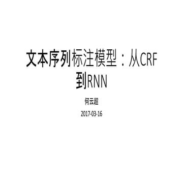 文本序列标注模型：从Crf到rnn