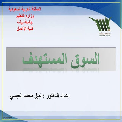 السوق_المستهدف_CRFyyGl.pdf