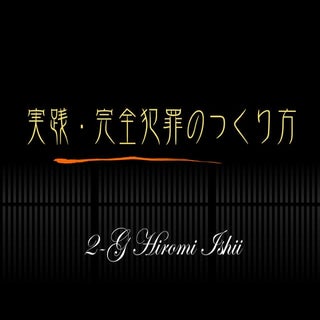 実践・完全犯罪のつくり方
