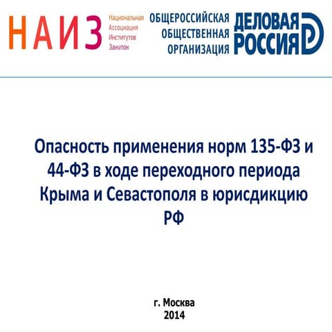 Опасность применения норм 135-ФЗ и 44-ФЗ в ходе переходного периода Крыма и С...
