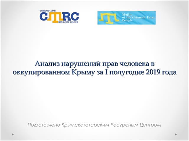 Порушення прав людини в окупованому Криму за І півріччя 2019 року. Кримськотатарський ресурсинй центр