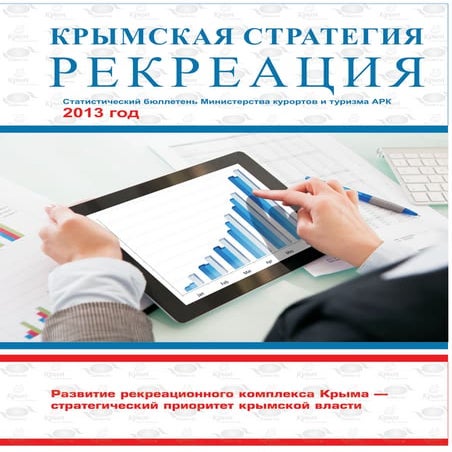 Crimean strategy 2013 / Крымская Стратегия 2013