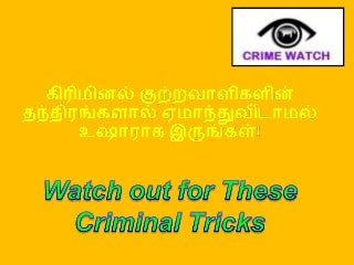 கிரிமினல் குற்றவாளிகளின் தந்திரங்கள்  Criminal focus