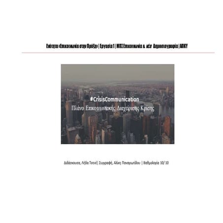 Crisis Communication | Επικοινωνιακή Διαχείριση Κρίσης
