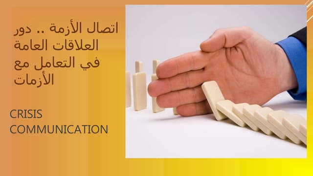 الاتصال في الأزمات ... دور العلاقات...