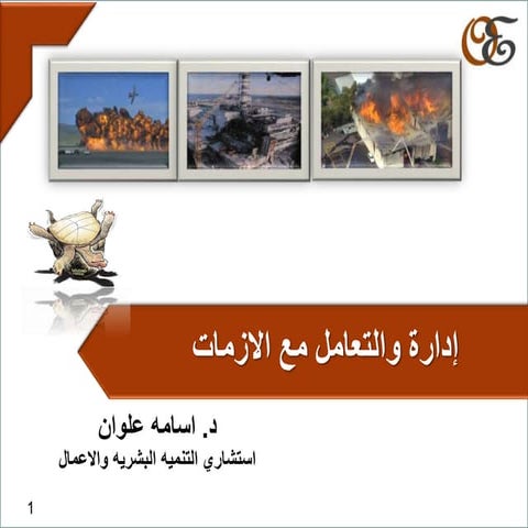 إدارة والتعامل مع الازمات