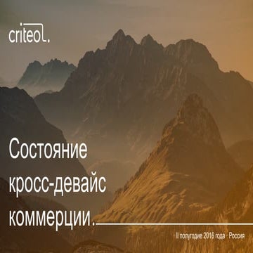 Criteo: State Of Cross Device Commerce 2016 | 2-nd Quarter