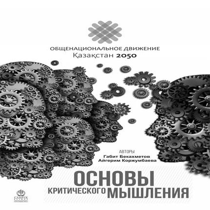 Основы критического мышления | PDF
