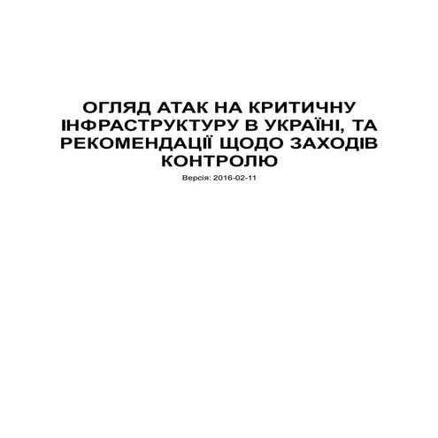 Огляд атак на критичну інфраструктуру в Україні