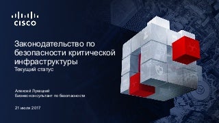 Текущий статус законодательства по безопасности критической инфраструктуры