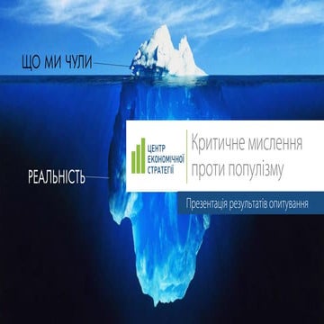 Критическое мышление и реформы