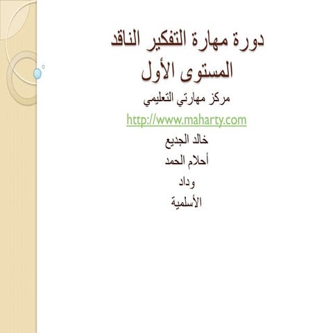 مهارة التفكير الناقد الدرس الثاني