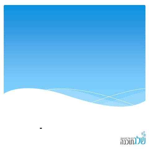 מצגת שלג Crm   שלמה