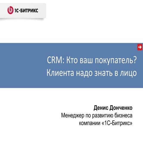 CRM: Кто ваш покупатель? Клиента надо знать в лицо 
