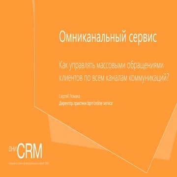 Омниканальный сервис: как управлять массовыми обращениями по всем ...