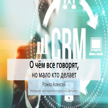 CRM: то, о чем все говорят, но никто не делает