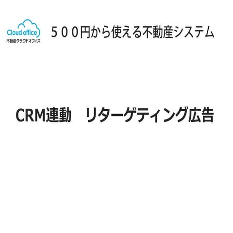 CRM連動 リターゲティング広告