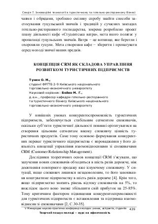 Концепція CRM як складова управління розвитком туристичних підприємств, Туник О. М.