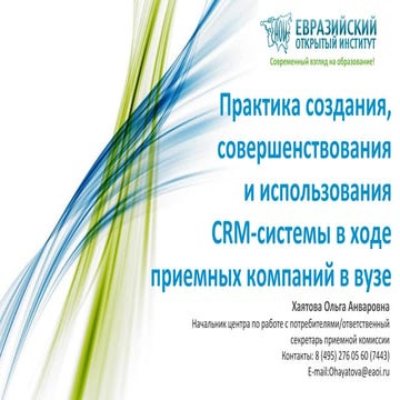 ЕАОИ: Хаятова О.А. Создание,совершенствование и использование CRM системы в ходе приемных компаний в вузе. Измайлово 28.09