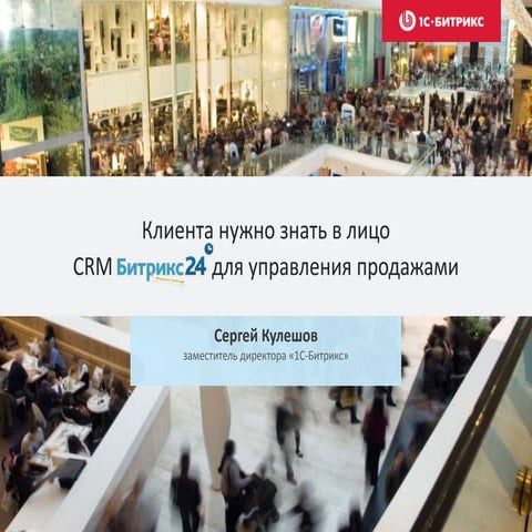 CRM «Битрикс24» для управления продажами