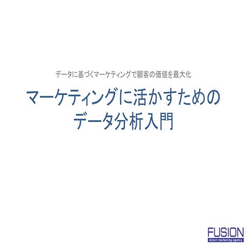 マーケティングに活かすためのデータ分析入門