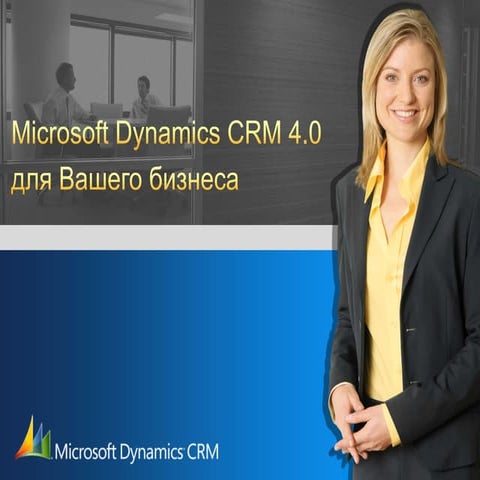 Обзор Microsoft Dynamics CRM 4.0 для бизнес руководителей