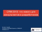 Microsoft CRM 2013 - что нового для...