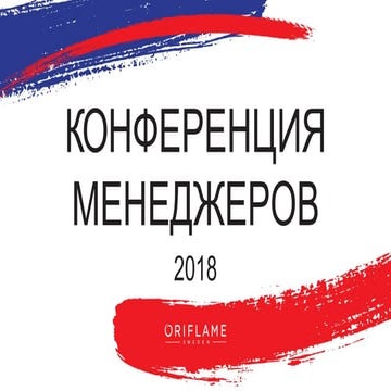 Конференция Менеджеров Орифлэйм 2018 Хорватия