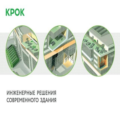 Инженерные решения современного здания_2017